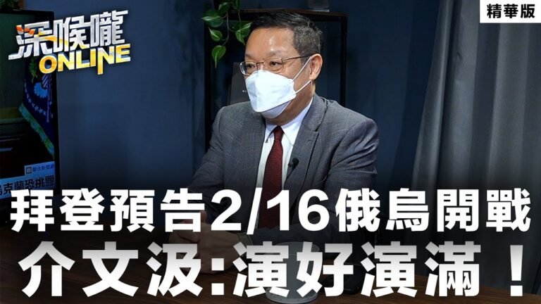 【深喉嚨online 精華 •介文汲】拜登預告2/16俄烏開戰 介文汲:演好演滿！