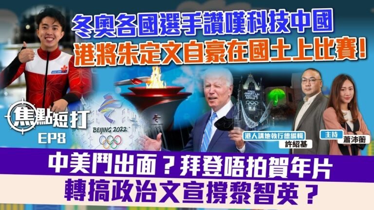 【直播】【焦點‧短打】EP8：冬奧各國選手讚嘆科技中國、港將朱定文自豪在國土上比賽﹗ 中美鬥出面？拜登唔拍賀年片轉搞政治文宣撐黎智英？(附字幕)