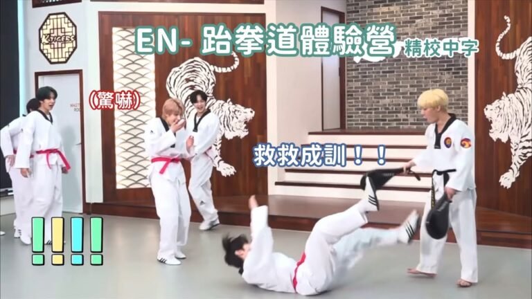 【精校片段中字】ENHYPEN 跆拳道體驗營！成訓在踢腿時意外摔倒 🐧：只要我繼續躺著 尷尬的就不是我