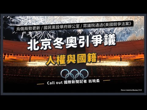 【觀測站底加辣 S3 EP09 – 北京冬奧引爭議，眾議院通過《美國競爭法案》支持台灣！】