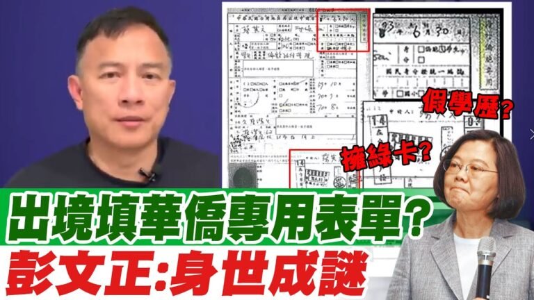 【論文門開箱｜彭文正】當年出入境資料曝光?! 彭文正驚爆蔡英文不只學歷造假竟還擁有綠卡雙重國籍? @論文門開箱 @政經關不了