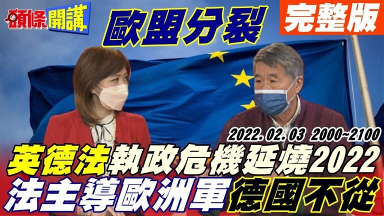 【頭條開講】執政危機延燒2022!英強森脫困得靠中國?德紅綠燈政府態度漸趨一致!歐盟分裂危機!法主導歐洲軍戰略!老牌德國不從?@頭條開講 20220203