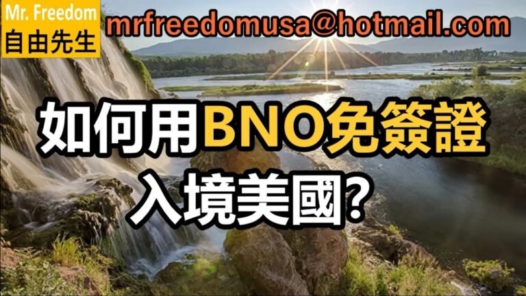 【香港人】持有BNO護照，可以免簽證入境美國嗎？