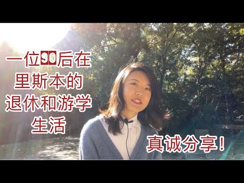 一位90后在里斯本的退休和游学生活