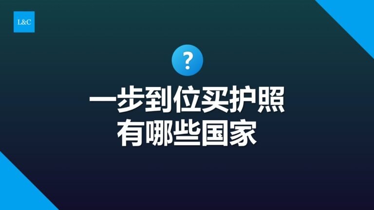 一步到位买护照的国家有哪些？#移民 #快速入籍 #买护照 #圣基茨护照 #多米尼克护照 护照#格林纳达护照 #土耳其护照 #土耳其移民