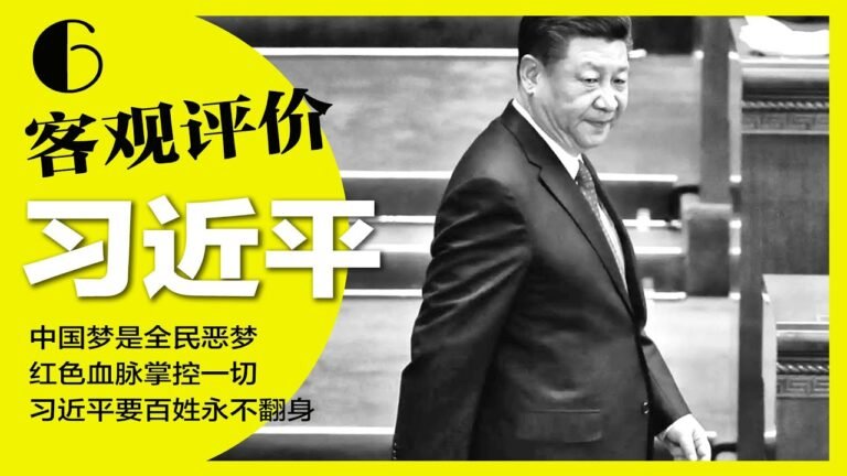 中国梦是恶梦，习近平要百姓永不翻身，红色血脉掌控一切 | 客观评价习近平 (6) 明镜读书（梁峻）