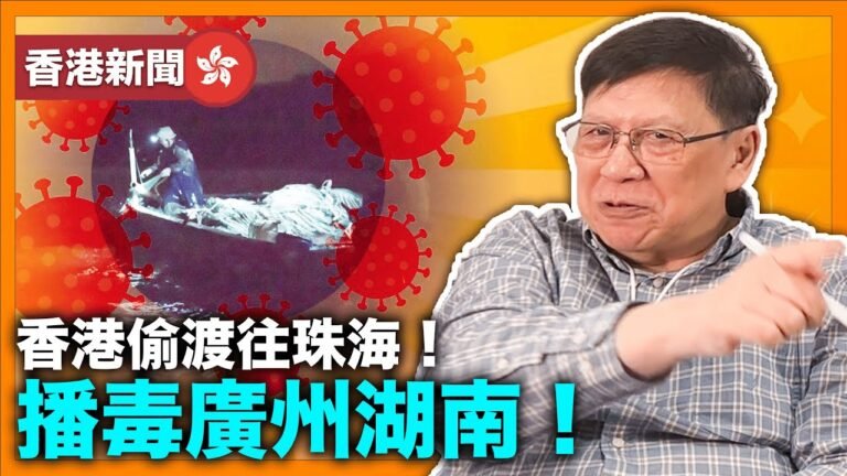 (中字)出現歧視？！由香港偷渡往珠海！播毒廣州湖南！珠海沿海戒嚴嚴防香港偷渡！人超供應大家抗疫快篩！兒童打針問題大家認真考慮！《蕭若元：蕭氏新聞台》2022-02-16