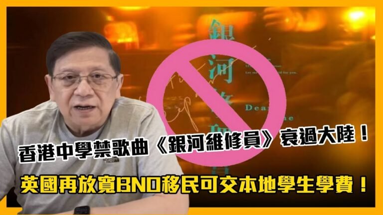 (中字)英國再放寬BNO移民可交本地學生學費！香港中學禁歌曲《銀河維修員》衰過大陸！世界三種國家疫苗效果比較！〈蕭若元：蕭氏新聞台〉2021-07-08