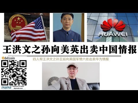 中美科技战叛徒！四人帮“王洪文”之孙出卖中国华为情报 英国证实王洪文之孙“王延”为英国军情六处工作 提供华为情报 英美根据情报通知印度查抄华为印度工厂