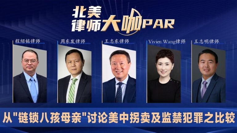 从"铁链八孩母亲"讨论美中拐卖及监禁犯罪之比较《北美律师大咖PAR》第27期2022.02.17