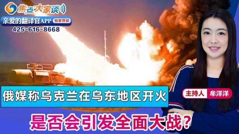俄媒称乌克兰在乌东地区开火 是否会引发全面大战？《焦点大家谈》 2022年2月17日 第595期