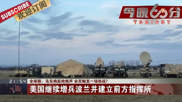 俄媒：乌政府炮轰卢甘斯克；全球股市跳水，国际油价短线拉升；美国继续增兵波兰并建立前方指挥所 |《今晚60分》20220217【东方卫视官方频道】