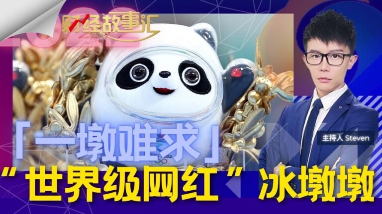 ”全球网红“冰墩墩的“破防声音“ | 财经故事汇 Feb 13