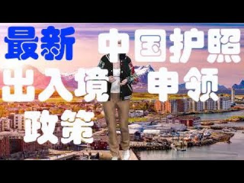 关于中国护照和出入境政策最新消息（2022年1月版）