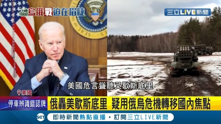 刻意點燃戰火? 美國頻稱俄國隨時攻烏克蘭 疑用俄烏危機轉移國內焦點 引俄羅斯批歇斯底里危言聳聽 專家分析揭密│記者 陳姵如│【LIVE大現場】20220214│三立新聞台