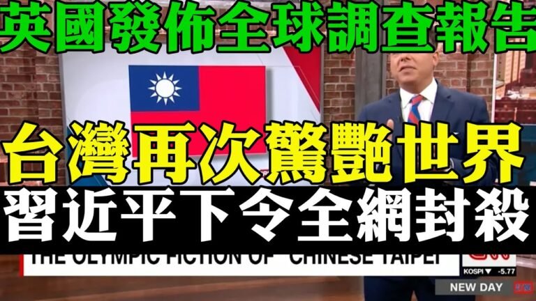 剛剛英國發佈一份全球調查報告  台灣再次驚艷世界 外國人都驚呆了 中共習近平急壞了全網封殺 真的辱華了  2021年民主指數台灣世界第八 亞洲第一 吊打中國