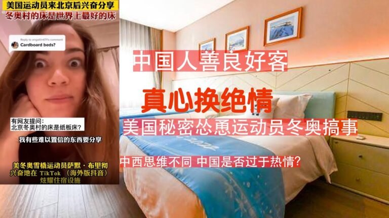 劉姥姥進大觀園 ！美國雪橇運動員為北京冬奧村的床點贊：世界最好。過分熱情好客，好大喜功？美國秘密計劃慫恿運動員搞事，打出政治標語，喊出政治口號噁心中國