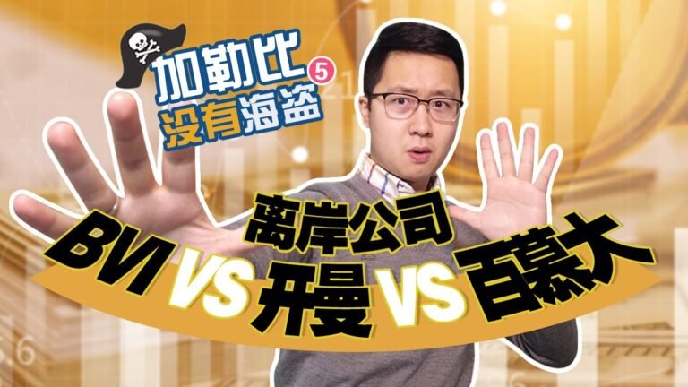 加勒比没有海盗⑤：离岸公司谁家强？ BVI vs 开曼 vs 百慕大