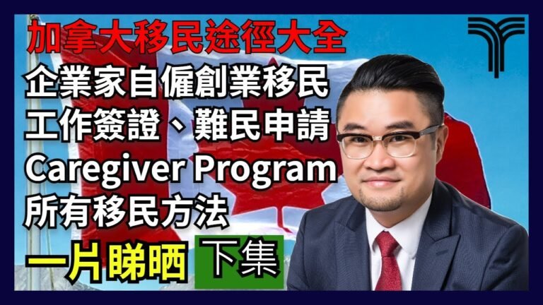 [加拿大移民]加拿大讀書移民外的移民新政策 | 工作簽證 Start Up Visa | 企業家投資移民 | 所有加拿大移民條件大檢閱 | 下集 | 13-11-2021