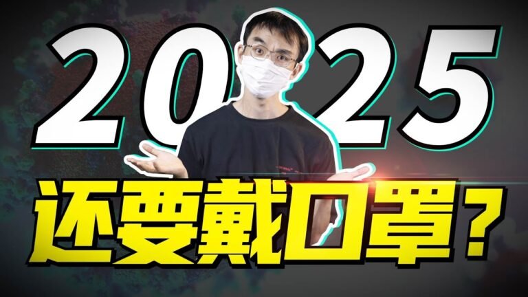口罩真的要戴到2025年吗？人类和病毒的世界大战！