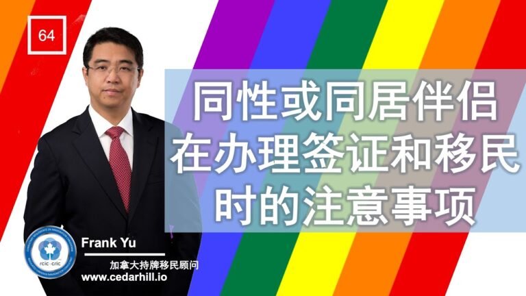 同性或同居伴侣在申请加拿大签证移民时的注意事项，深入介绍特殊婚姻或伴侣情况下证明关系的途径和支持性文件的准备，包括 imm5409 表格的填写和公证细节。