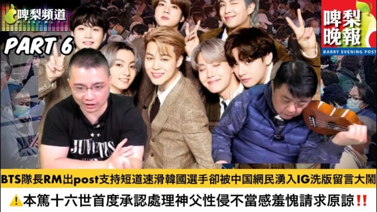 啤梨頻道 啤梨晚報 20220210 Part 6 BTS隊長RM出post支持短道速滑韓國選手卻被中国網民湧入IG洗版留言大鬧！/本篤十六世首度承認處理神父性侵不當感羞愧請求原諒