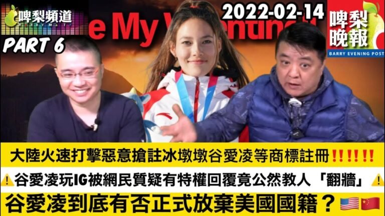 啤梨頻道 啤梨晚報 20220214 Part 6 大陸火速打擊惡意搶註冰墩墩谷愛凌等商標註冊/谷愛凌玩IG被網民質疑有特權回覆竟公然教人「翻牆」/谷愛凌到底有否正式放棄美國國籍？