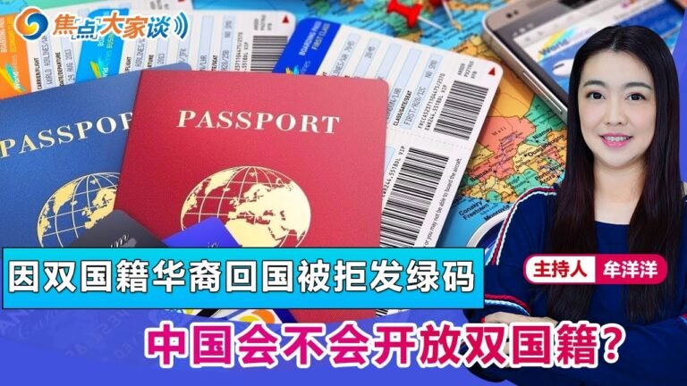 因双国籍华裔回国被拒发绿码 中国会不会开放双国籍？《焦点大家谈》 2022年2月16日 第594期