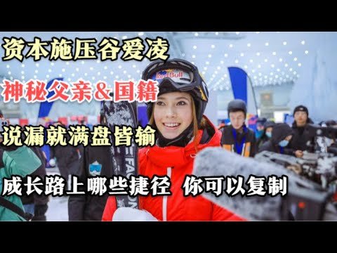 奥委会也帮谷爱凌隐瞒国籍？拿什么护照回美国？马上揭晓！藏起来的父亲 退不了的美籍    她的哪些捷径  你可以复制