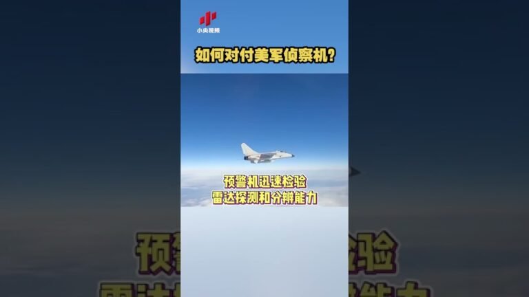 如何对付美军侦察机？20220130 | CCTV中文国际 #shorts