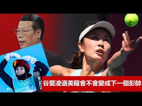 官方4次通报徐子八你信那一次？谷爱凌退掉美國籍會不會變下一個彭帥？《建民論推墻1546》