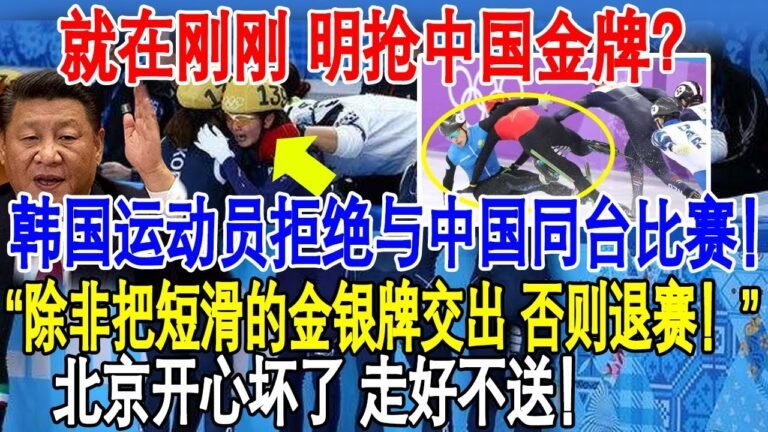 就在刚刚 明抢中国金牌？韩国运动员拒绝与中国同台！除非把短滑的金银牌交出 否则退赛！北京开心坏了 走好不送！
