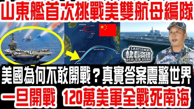 山東艦首次挑戰美雙航母，美國為何不敢開戰？真實答案震驚世界，一旦開戰，120萬美軍全戰死南海