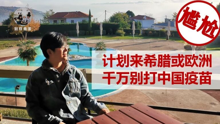 希腊生活记 #172# 近期有计划来希腊或欧洲的，千万扛住了，别打中国疫苗！身边的朋友现在都后老悔了……