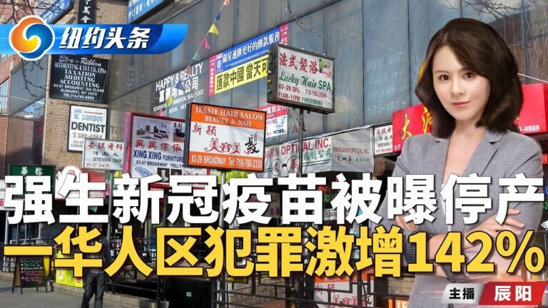 强生新冠疫苗被曝停产；一华人区犯罪激增142%，超过全纽约；全美家庭负债逾万亿，达次贷危机以来最大增幅；多州停口罩令，CDC警告不是时候《纽约头条》早报Feb.09.2022