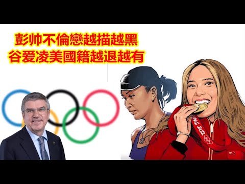 彭帅不伦戀越描越黑，谷爱凌美國籍越退越有，奥委会政治秀越演越丑《建民論推墻1548》