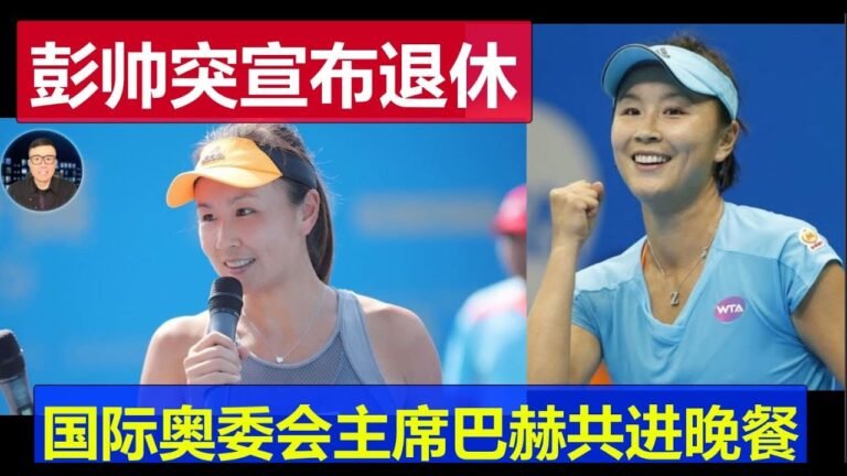 彭帥突然宣布退役否認微博發文 國際奧委會主席巴赫與她共進晚餐