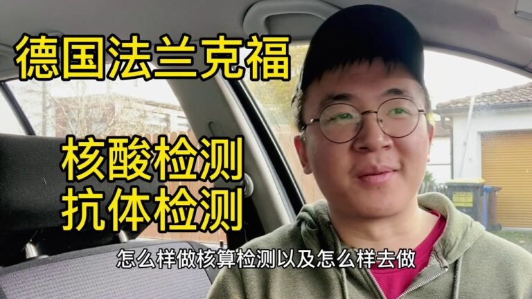 德国法兰克福机场新冠核酸检测&血清抗体检测流程费用信息分享