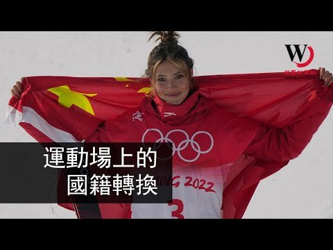 快看世界／換國籍參賽奧運不只谷愛凌 體壇還有這些先例
