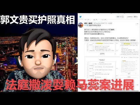 揭秘郭文贵买护照真相马蕊案最新进展（20191026）