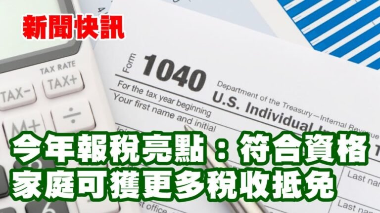 新聞快訊 | 今年報稅亮點：符合資格家庭可獲更多稅收抵免