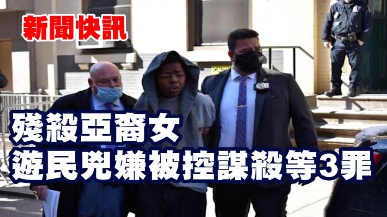 新聞快訊 | 殘殺亞裔女 遊民兇嫌被控謀殺等3罪