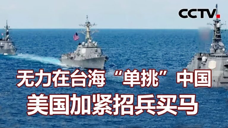 无力在台海“单挑”中国 美国加紧招兵买马 20220130 |《海峡两岸》CCTV中文国际