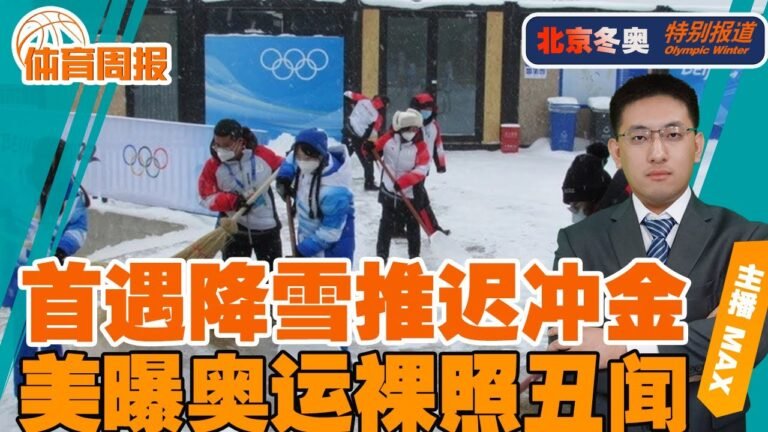 最严限薪令：中超封顶300万；美滑雪教练拍女队员裸照；冰墩墩挑战4A致敬羽生；武大靖卫冕失败暗示或退役；冬奥首遇降雪 多项比赛推迟；体育周报 0213