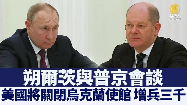 朔爾茨與普京會談 美國將關閉烏克蘭使館 增兵三千｜@新聞精選【新唐人亞太電視】三節新聞Live直播 ｜20220216