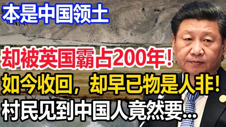 本是中国领土，被英国霸占200年！如今收回，却早已物是人非！村民见到中国人竟然要…