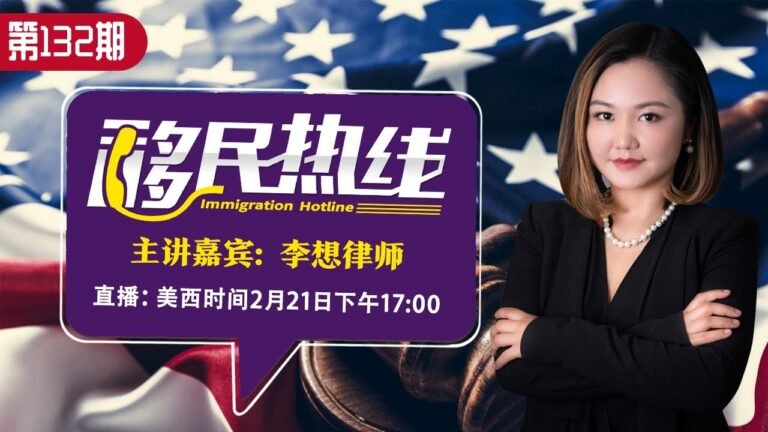 李想律师《移民热线》第132期2022.02.21