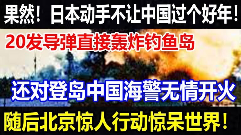 果然！日本动手不让冬奥会顺利开幕！还不让中国过个好年！20发导弹直接轰炸钓鱼岛！还对登岛中国海警无情开火！随后北京惊人行动惊呆世界！【#环球时局】