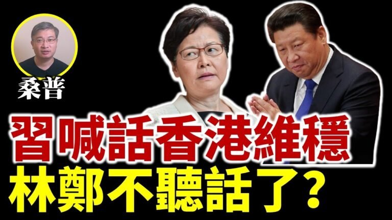 桑普：習近平喊話香港維穩 林鄭月娥不聽話了？