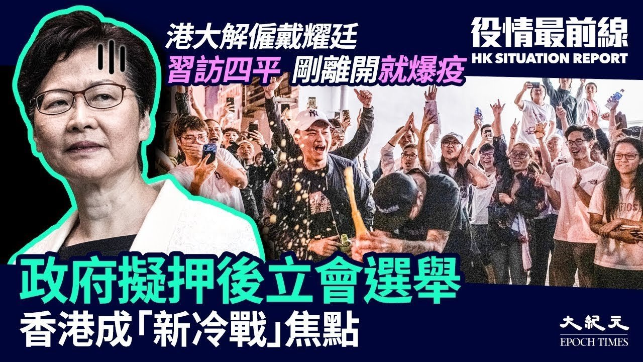 港府或宣佈押後立法會選舉，公民黨將司法覆核；香港多項防疫措施引爭議；戴耀廷失去港大教席；習近平剛離開，四平疫情爆發；林鄭月娥民調，低過梁振英【役情最前線】7月29日|#新紀元